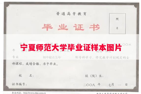 宁夏师范大学毕业证样本图片