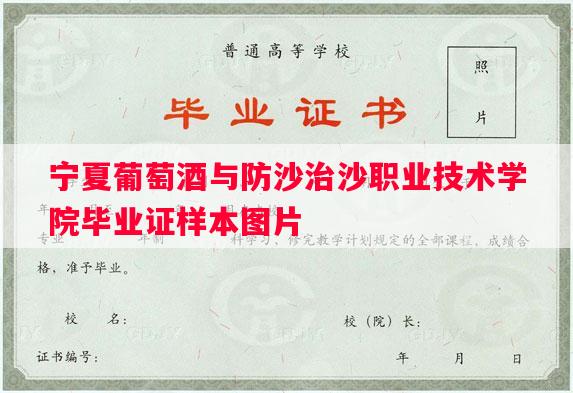 宁夏葡萄酒与防沙治沙职业技术学院毕业证样本图片
