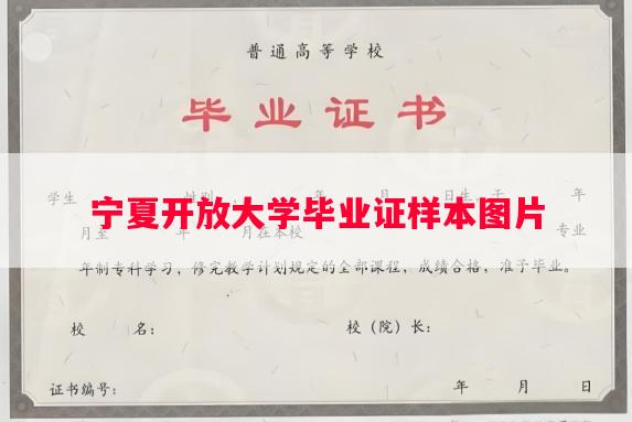 宁夏开放大学毕业证样本图片