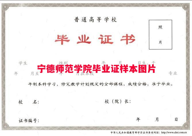 宁德师范学院毕业证样本图片