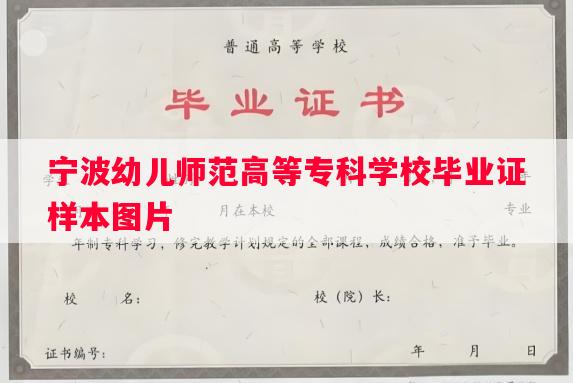 宁波幼儿师范高等专科学校毕业证样本图片