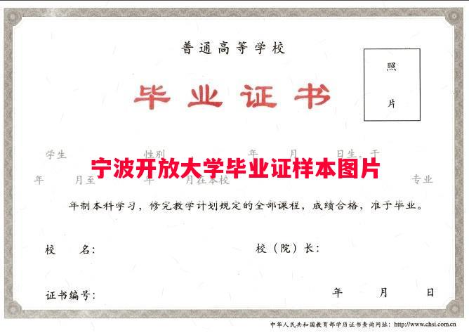 宁波开放大学毕业证样本图片