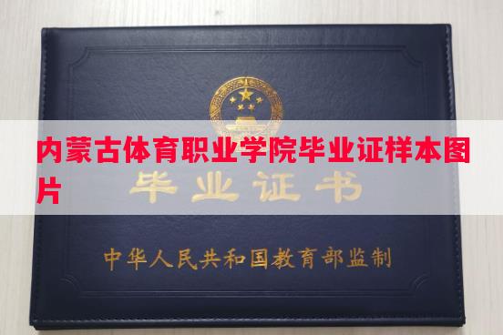 内蒙古体育职业学院毕业证样本图片