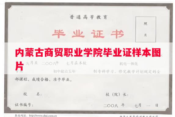 内蒙古商贸职业学院毕业证样本图片