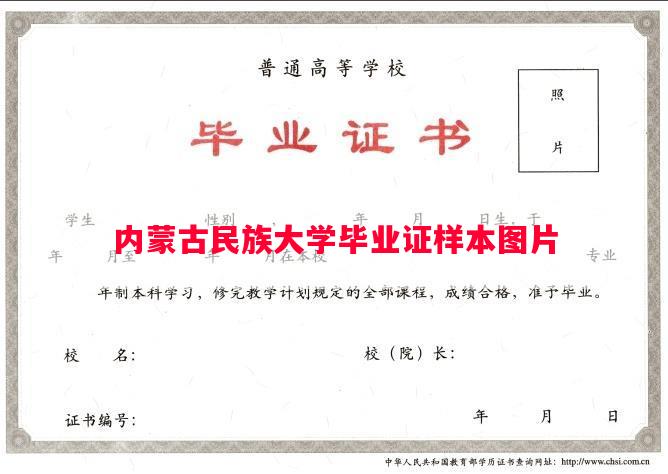 内蒙古民族大学毕业证样本图片