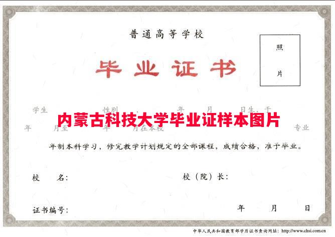 内蒙古科技大学毕业证样本图片