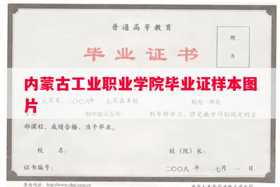 内蒙古工业职业学院毕业证样本图片