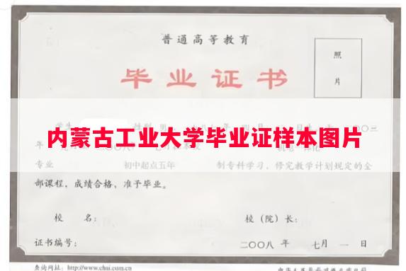 内蒙古工业大学毕业证样本图片