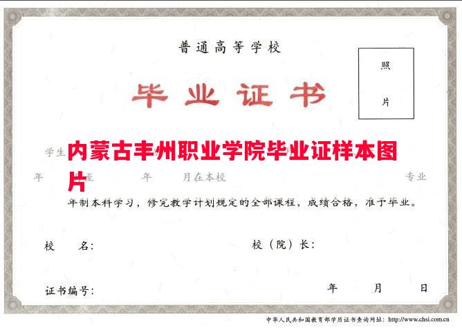 内蒙古丰州职业学院毕业证样本图片
