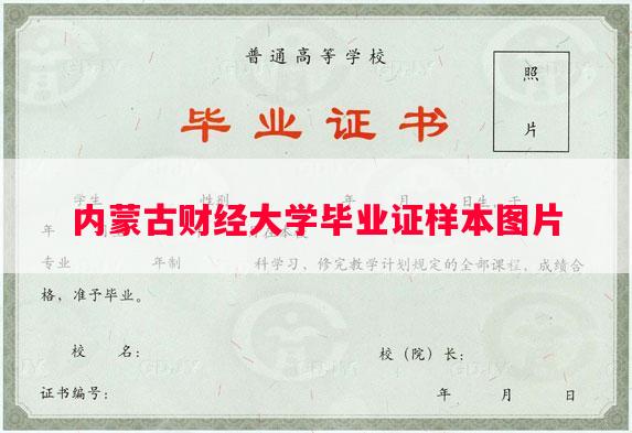 内蒙古财经大学毕业证样本图片