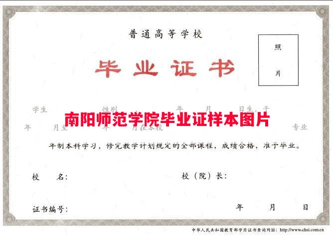 南阳师范学院毕业证样本图片