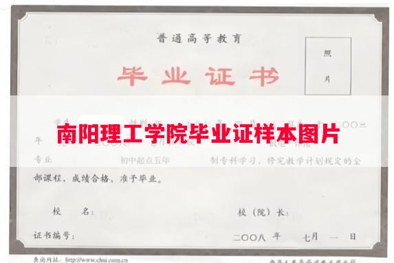 南阳理工学院毕业证样本图片