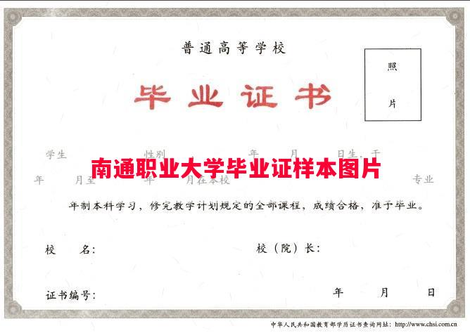 南通职业大学毕业证样本图片