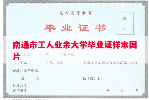 南通市工人业余大学毕业证样本图片