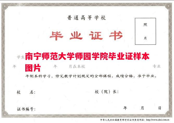 南宁师范大学师园学院毕业证样本图片