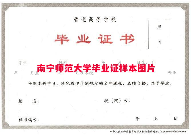 南宁师范大学毕业证样本图片