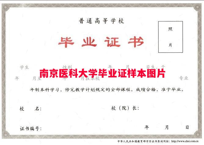 南京医科大学毕业证样本图片
