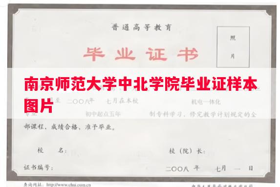 南京师范大学中北学院毕业证样本图片