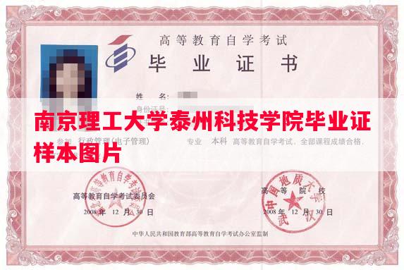 南京理工大学泰州科技学院毕业证样本图片