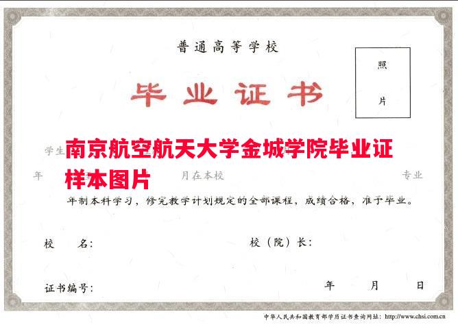 南京航空航天大学金城学院毕业证样本图片