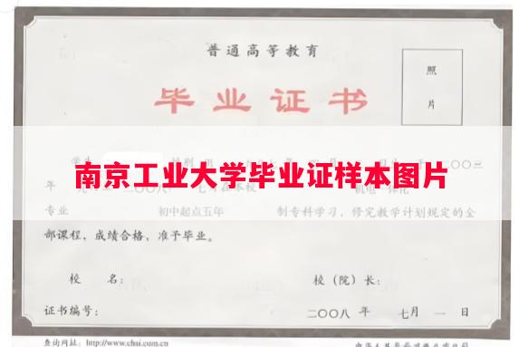 南京工业大学毕业证样本图片