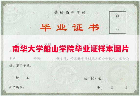 南华大学船山学院毕业证样本图片