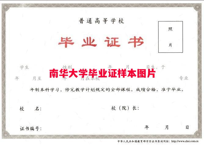 南华大学毕业证样本图片