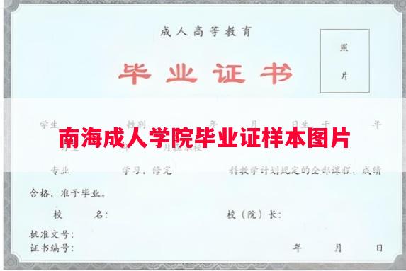 南海成人学院毕业证样本图片