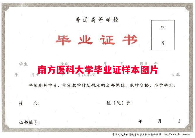 南方医科大学毕业证样本图片