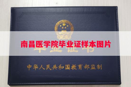 南昌医学院毕业证样本图片