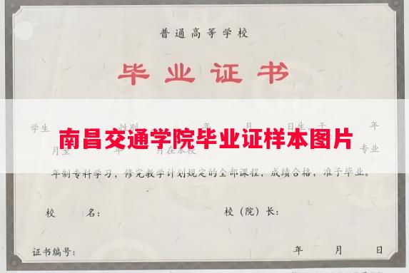 南昌交通学院毕业证样本图片