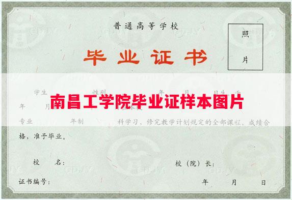 南昌工学院毕业证样本图片
