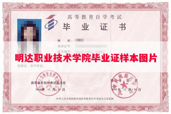 明达职业技术学院毕业证样本图片