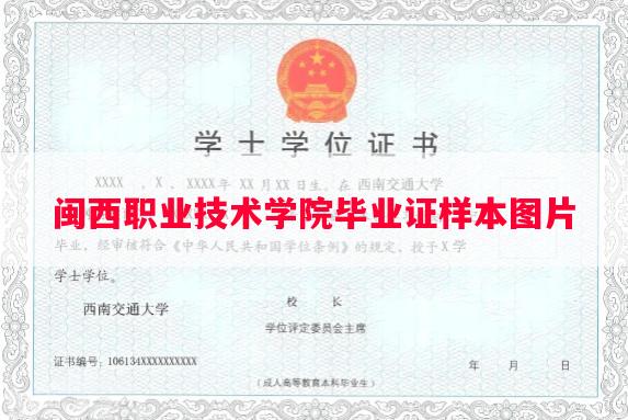闽西职业技术学院毕业证样本图片