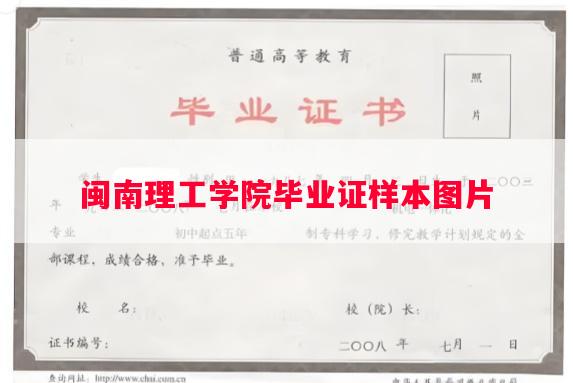 闽南理工学院毕业证样本图片