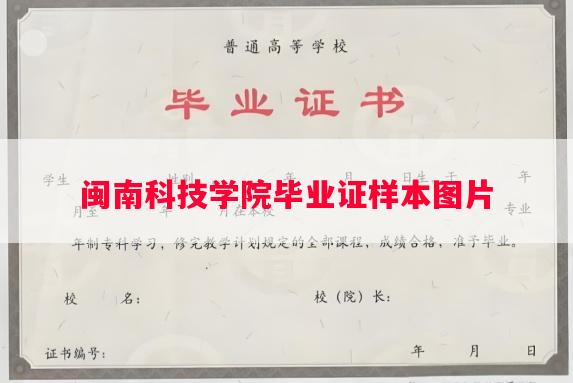 闽南科技学院毕业证样本图片