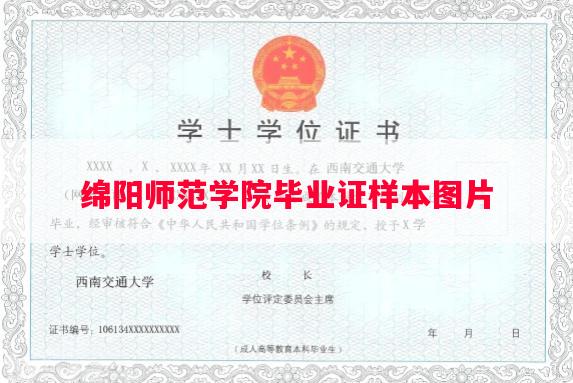 绵阳师范学院毕业证样本图片