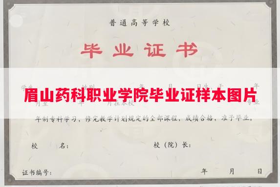 眉山药科职业学院毕业证样本图片