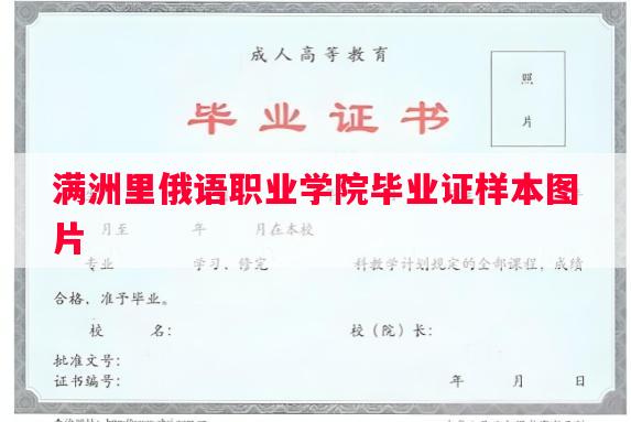 满洲里俄语职业学院毕业证样本图片