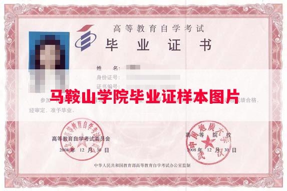 马鞍山学院毕业证样本图片