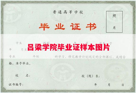 吕梁学院毕业证样本图片