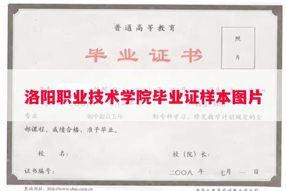 洛阳职业技术学院毕业证样本图片