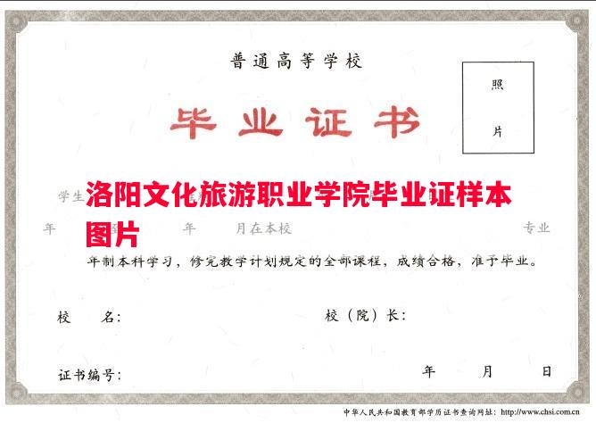 洛阳文化旅游职业学院毕业证样本图片