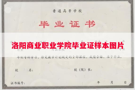 洛阳商业职业学院毕业证样本图片