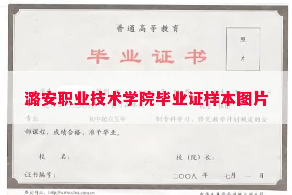 潞安职业技术学院毕业证样本图片
