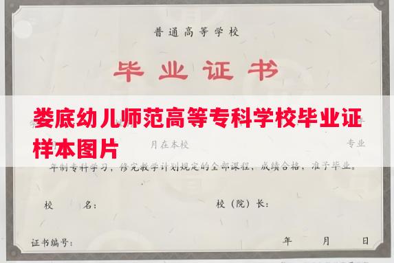 娄底幼儿师范高等专科学校毕业证样本图片