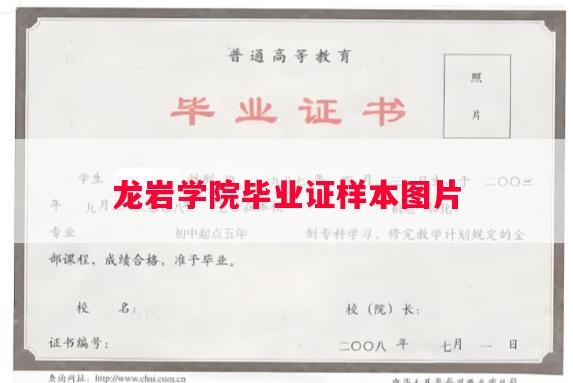 龙岩学院毕业证样本图片