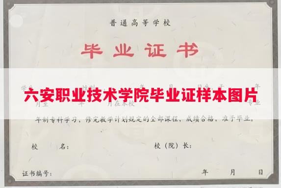 六安职业技术学院毕业证样本图片