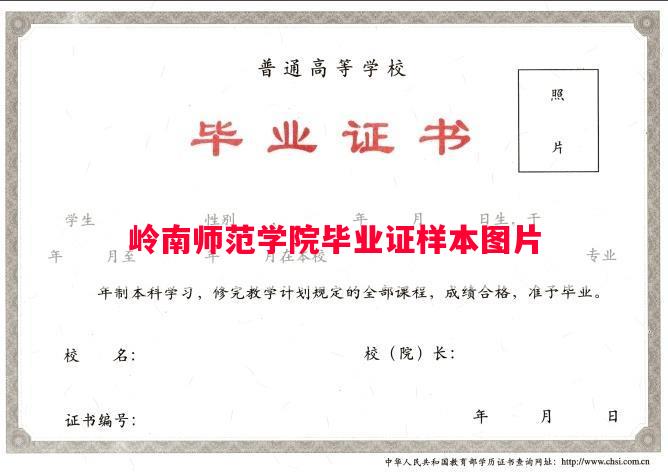岭南师范学院毕业证样本图片