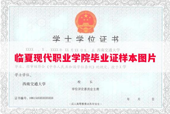 临夏现代职业学院毕业证样本图片